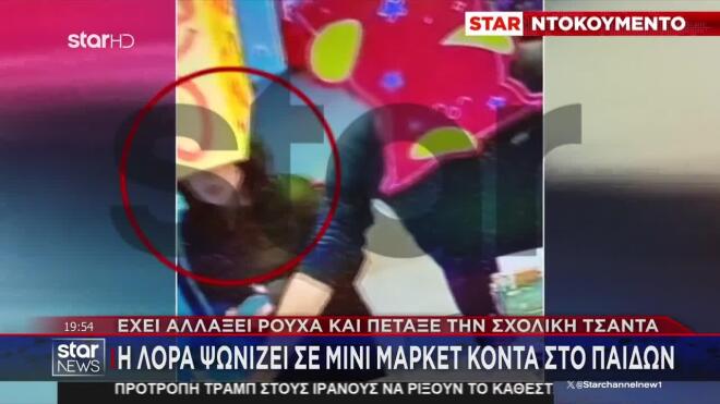 Εξαφάνιση Λόρα: Έχει αλλάξει ρούχα και πετάξει τη σχολική τσάντα