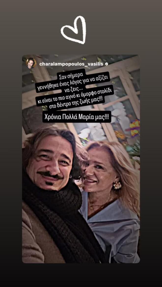Οι ευχές του Βασίλη Χαραλαμπόπουλου στη Μαρία Καβογιάννη για τα γενέθλια της/ instagram
