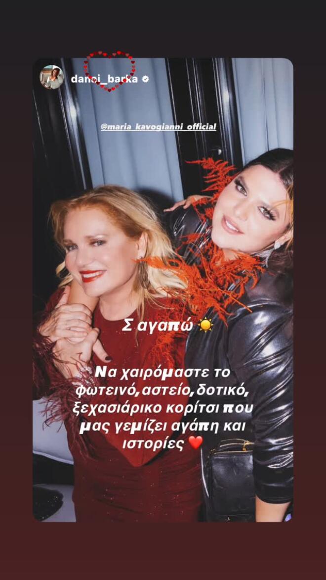  Οι ευχές της Δανάης Μπάρκα στη Μαρία Καβογιάννη για τα γενέθλια της/ instagram