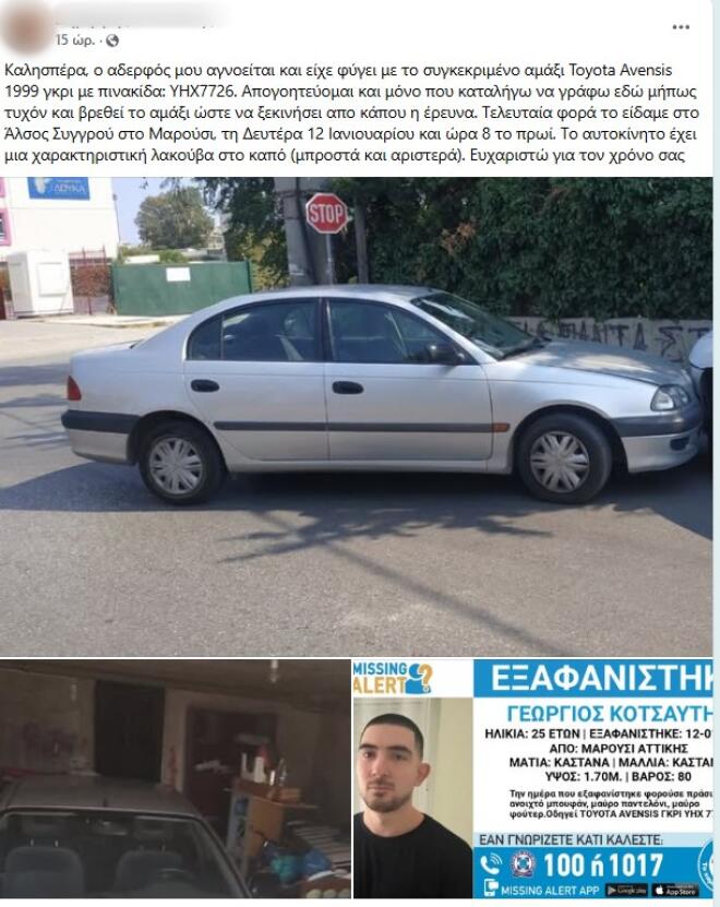 Εξαφάνιση 25χρονου στο Μαρούσι - Η ανάρτηση του αδερφού του