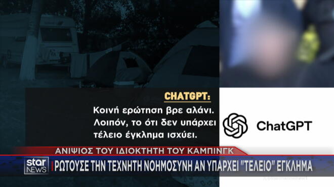 Η απάντηση του Chat GPT για το αν υπάρχει τέλειο έγκλημα 