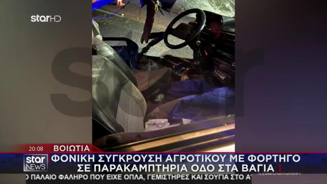 Στις εικόνες-ντοκουμέντο που εξασφάλισε το STAR φαίνεται ό,τι απέμεινε από το αγροτικό ΙΧ, που συγκρούστηκε πλαγιομετωπικά με φορτηγό μεταφορικής εταιρείας