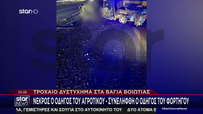 Βοιωτία: Νεκρός ο οδηγός του αγροτικού - Συνελήφθη ο οδηγός του φορτηγού 
