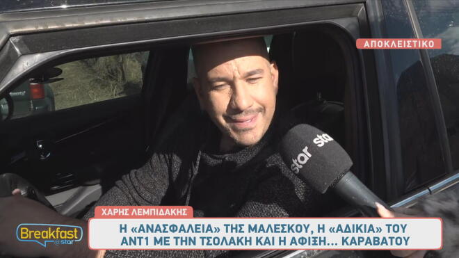 Χάρης Λεμπιδάκης σε Breakfast@Star: «Η κόντρα ξεκίνησε από τη Μαλέσκου!»
