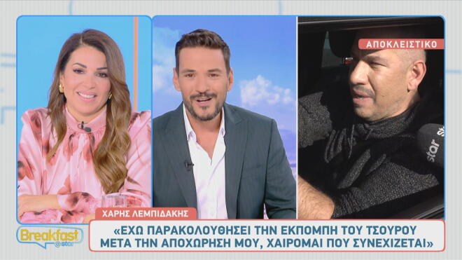Χάρης Λεμπιδάκης σε Breakfast@Star: «Η κόντρα ξεκίνησε από τη Μαλέσκου!»