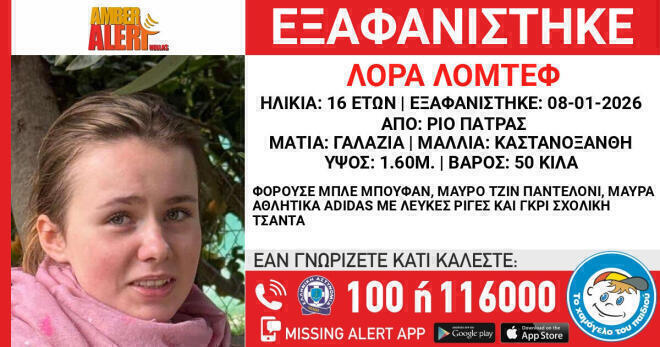 Missing alert για τη Λόρα