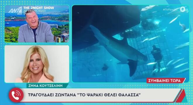 Ζήνα Κουτσελίνη: Ερμήνευσε ζωντανά το... Ψαράκι στον Γιώργο Λιάγκα!
