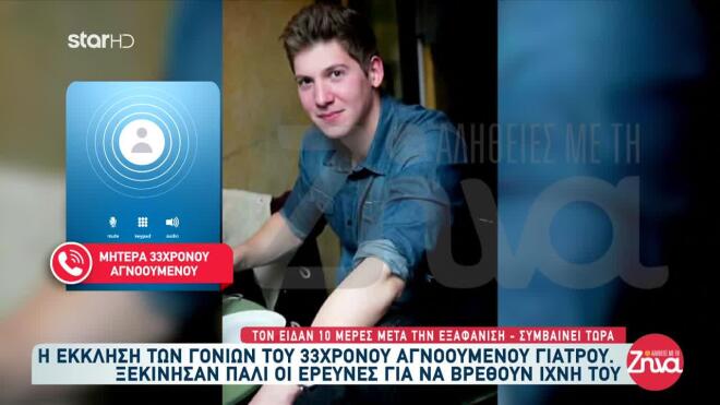 Σε θρίλερ για γερά νεύρα εξελίσσεται η υπόθεση εξαφάνισης του 33χρονου γιατρού Αλέξη Τσικόπουλου