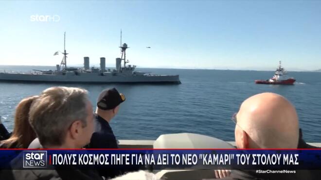 Πλήθος κόσμου στο Φάληρο για να δει τη Φρεγάτα Κίμων 