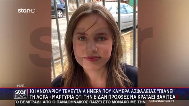 Νέο ντοκουμέντο με τη Λόρα - Προσπαθεί να κρύψει τα χαρακτηριστικά της 