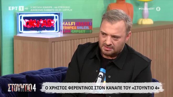 Η εξομολόγηση του Χρήστου Φερεντίνου για τη μοναξιά μετά το διαζύγιο