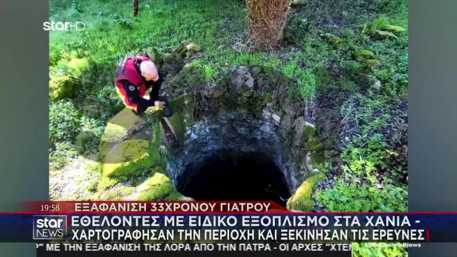 Εθελοντές με ειδικό εξοπλισμό στα Χανιά: Χαρτογράφησαν την περιοχή και ξεκίνησαν τις έρευνες