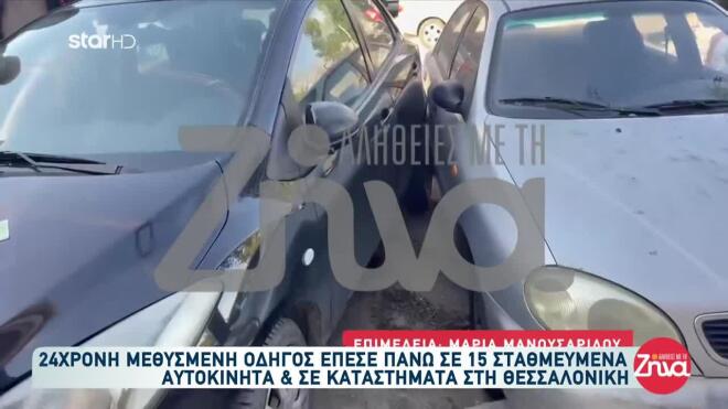 Θεσσαλονίκη: 24χρονη έπεσε σε σταθμευμένα οχήματα