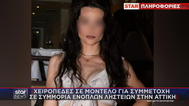 Γνωστό μοντέλο σε σπείρα που διέπραττε ένοπλες ληστείες