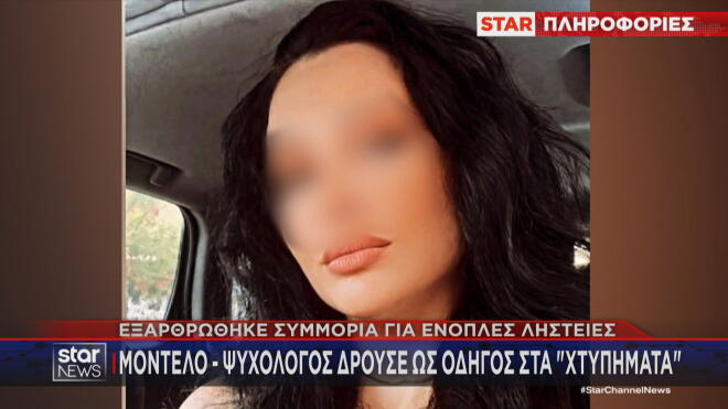 Γνωστό μοντέλο σε σπείρα που διέπραττε ένοπλες ληστείες