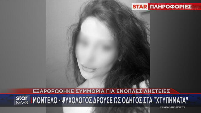 Γνωστό μοντέλο σε σπείρα που διέπραττε ένοπλες ληστείες