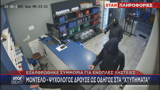 Γνωστό μοντέλο σε σπείρα που διέπραττε ένοπλες ληστείες- Σύλληψη 5 ατόμων