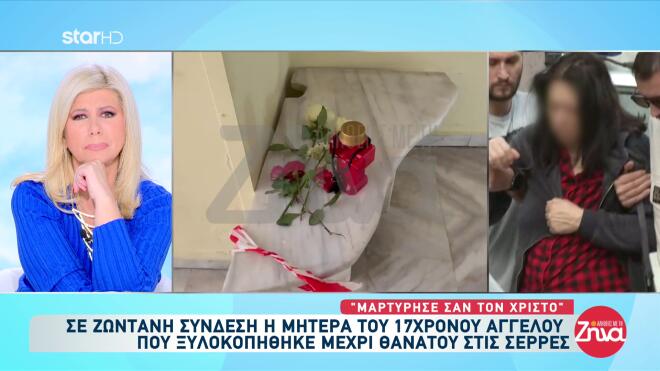 Σέρρες - Μητέρα 17χρονου: «O Άγγελος μαρτύρησε σαν τον Χριστό»