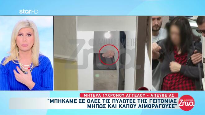 Σέρρες - Μητέρα 17χρονου: «O Άγγελος μαρτύρησε σαν τον Χριστό»