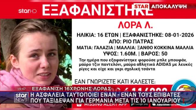 Κοντά στο τμήμα του Ζωγράφου έχει εντοπιστεί να κινείται τελευταία φορά η Λόρα