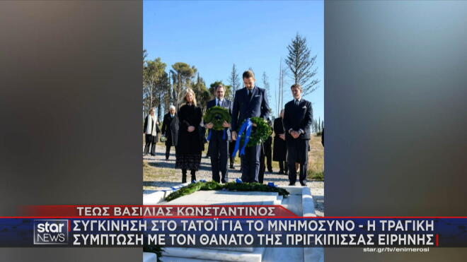 Το μνημόσυνο του τέως βασιλιά Κωνσταντίνου στο Τατόι  