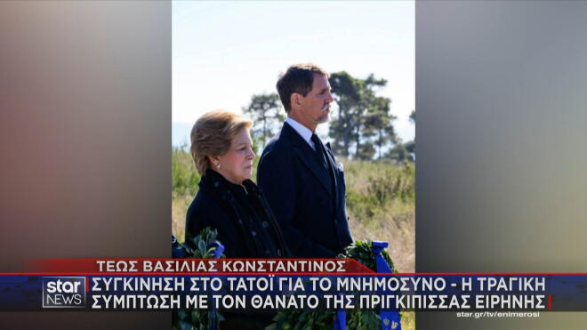 Το μνημόσυνο του τέως βασιλιά Κωνσταντίνου στο Τατόι  