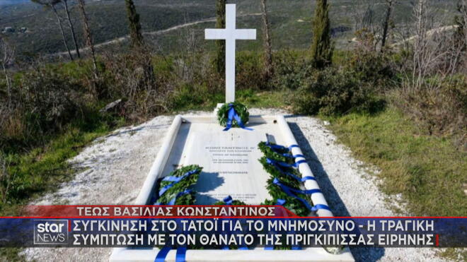 Το μνημόσυνο του τέως βασιλιά Κωνσταντίνου στο Τατόι  