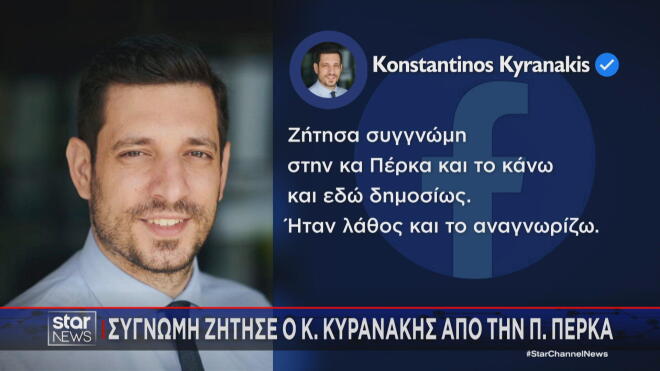 Η συγγνώμη Κυρανάκη μέσω των social media 