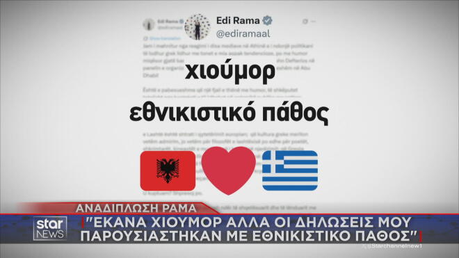 Αναδίπλωση Ράμα μετά τον σάλο  