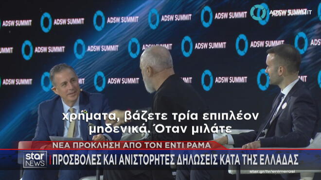 Οι προσβολές του Ράμα κατά των Ελλήνων  