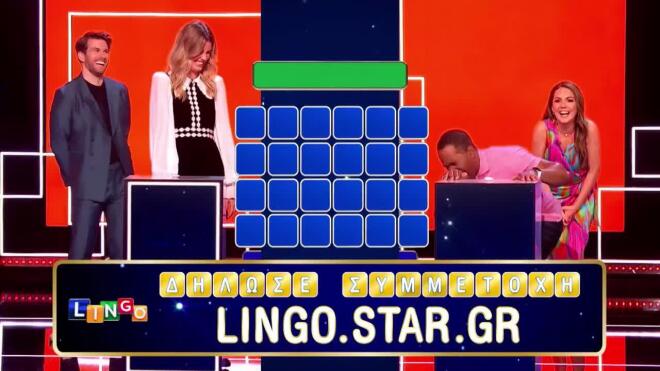 Lingo: Έλα στο παιχνίδι που μιλάει τη γλώσσα σου