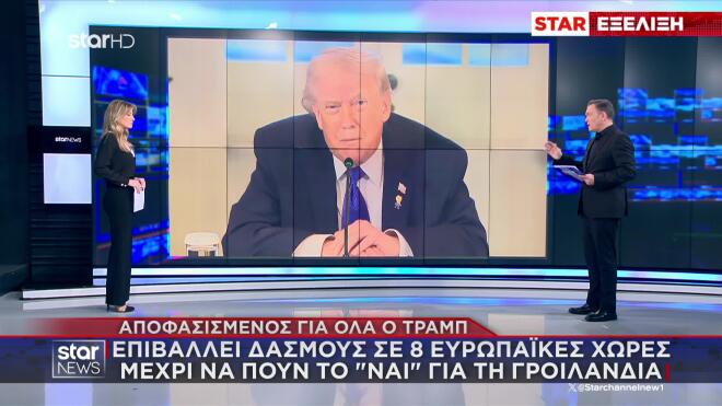 Νέοι δασμοί στην Ευρώπη: Τραμπ απειλεί 8 χώρες λόγω Γροιλανδίας