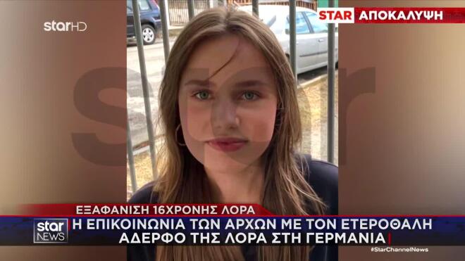 Εξαφάνιση 16χρονης Λόρας: Το οργανωμένο σχέδιο και ο άγνωστος που τη βοηθά