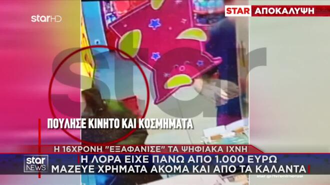 Εξαφάνιση 16χρονης Λόρας: Η σχέση με συνομήλικο και η αντίδραση του πατέρα