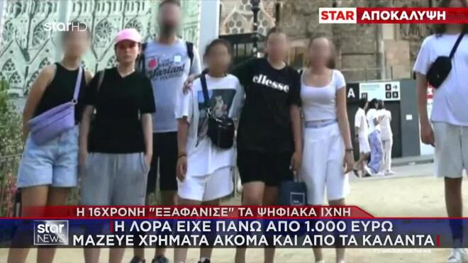 Εξαφάνιση 16χρονης Λόρας: Το οργανωμένο σχέδιο και ο άγνωστος που τη βοηθά