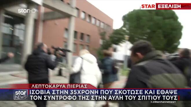 Πιερία: Ισόβια στη 35χρονη που σκότωσε και έθαψε τον σύντροφό της