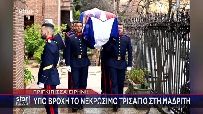 Πριγκίπισσα Ειρήνη: Νεκρώσιμο Τρισάγιο στη Μαδρίτη