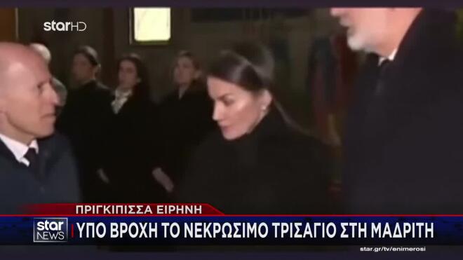 Πριγκίπισσα Ειρήνη: Νεκρώσιμο Τρισάγιο στη Μαδρίτη