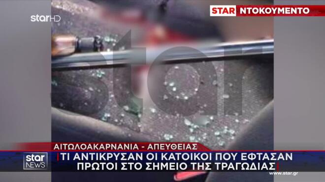 Δολοφονία Αγρίνιο: Οι κάτοικοι αντίκρυσαν το όπλο του θύματος