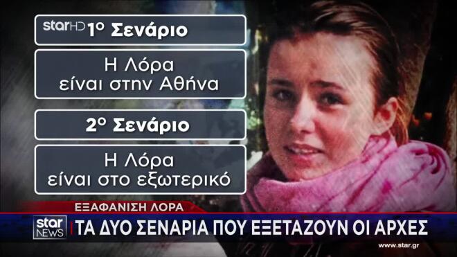 Άφαντη για 11η ημέρα η 16χρονη Λόρα – Τα σενάρια και το σχέδιο διαφυγής