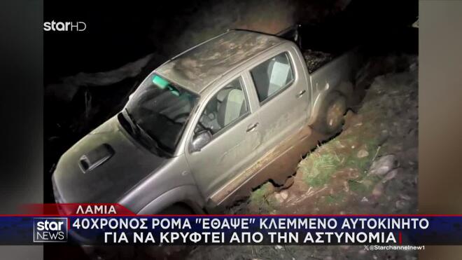 Λαμία: Διαρρήκτης «έθαψε» κλεμμένο όχημα για να κρυφτεί