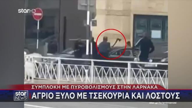 Λάρνακα: Άγρια συμπλοκή με τσεκούρια, ξύλα και πυροβολισμούς