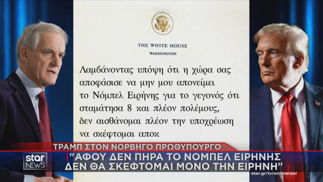 Η επιστολή Τραμπ στον πρωθυπουργό της Νορβηγίας 