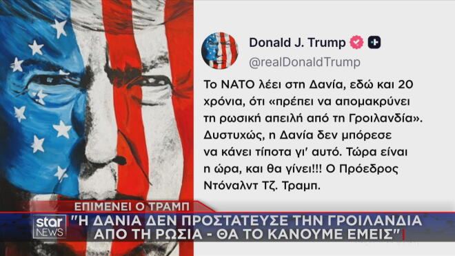 Η ανάρτηση του Τραμπ για τη Δανία και τη Γροιλανδία  