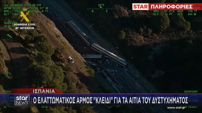 Ελλατωματικός αρμός πιθανό αίτιο του δυστυχήματος 