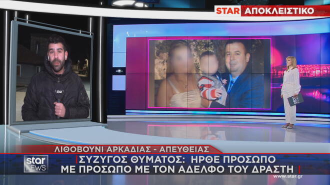 Τι μετέδωσε ο Αλέξανδρος Γύγος στο κεντρικό δελτίο ειδήσεων του Star για την απρόοπτη συνάντηση συζύγου θύματος και αδελφού δράστη στο Μεσολόγγι   