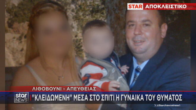 Κλειδωμένη παραμένει η σύζυγος του θύματος της δολοφονίας στο Αγρίνιο 