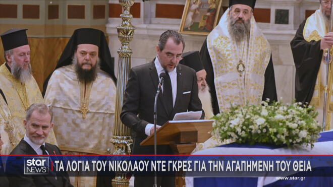 Τα λόγια του Νικόλαου Ντε Γκρες για την αγαπημένη του θεία