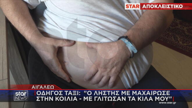 «Με γλίτωσαν τα κιλά μου», λέει ο οδηγός ταξί που μαχαίρωσαν στο Αιγάλεω