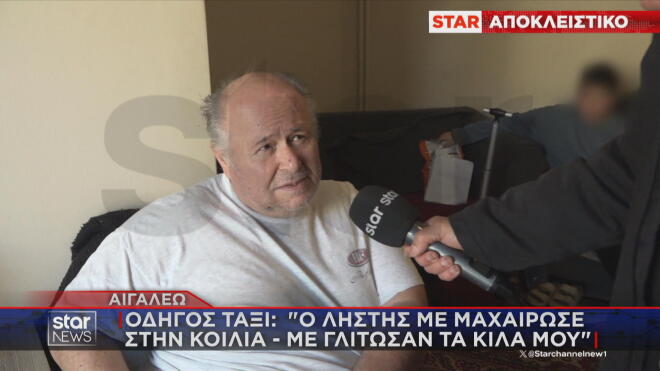 Αιγάλεω - οδηγός ταξί θύμα ληστείας